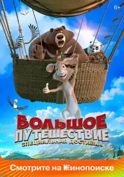 Большое путешествие. Специальная доставка (2022) cериал мультфильм скачать через торрет бесплатно в хорошем качестве
