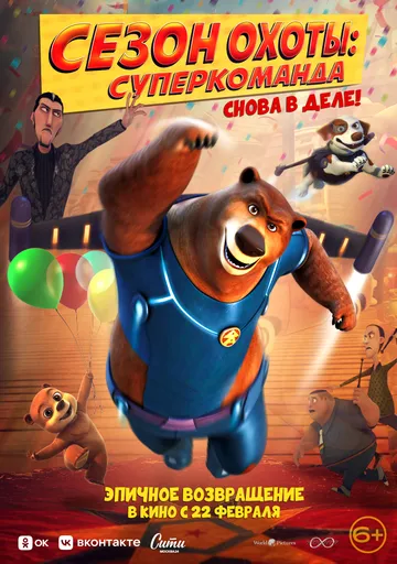 Сезон охоты. Суперкоманда / Super Bear (2018) мультфильм скачать через торрет бесплатно в хорошем качестве
