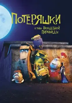 Потеряшки и тайна волшебной пирамиды / The Castaways (2020) мультфильм скачать через торрет бесплатно в хорошем качестве