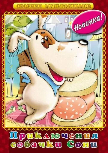 Умная собачка Соня (1991) мультфильм скачать через торрет бесплатно в хорошем качестве
