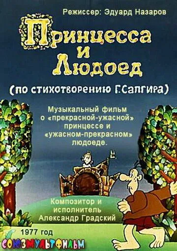 Принцесса и Людоед (1977) мультфильм скачать через торрет бесплатно в хорошем качестве