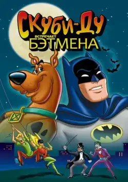 Скуби-Ду встречает Бэтмена / Scooby-Doo Meets Batman (1972) мультфильм скачать через торрет бесплатно в хорошем качестве