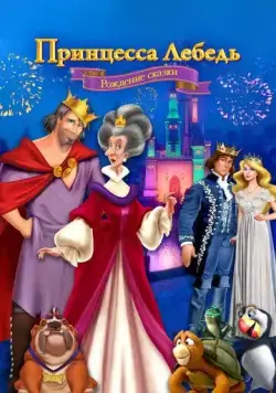 Принцесса Лебедь: Рождение сказки / The Swan Princess: A Fairytale Is Born (2023) мультфильм скачать через торрет бесплатно в хорошем качестве