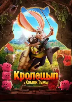 Кролецып и Хомяк Тьмы / Chickenhare and the Hamster of Darkness (2022) мультфильм скачать через торрет бесплатно в хорошем качестве