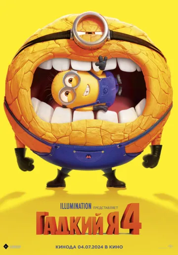 Гадкий я 4 / Despicable Me 4 (2024) мультфильм скачать через торрет бесплатно в хорошем качестве