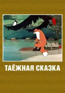 Таежная сказка (1951) мультфильм скачать через торрет бесплатно в хорошем качестве