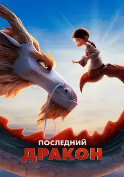 Последний дракон / Dragonkeeper (2024) мультфильм скачать через торрет бесплатно в хорошем качестве