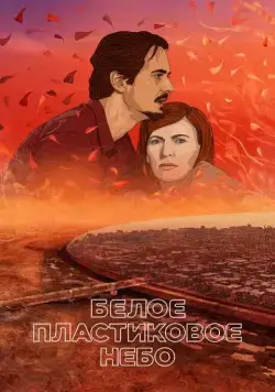 Белое пластиковое небо / Müanyag égbolt (2023) мультфильм скачать через торрет бесплатно в хорошем качестве
