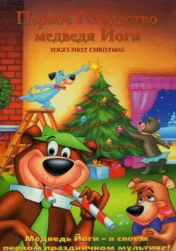 Первое Рождество медведя Йоги / Yogi's First Christmas (1980) мультфильм скачать через торрет бесплатно в хорошем качестве