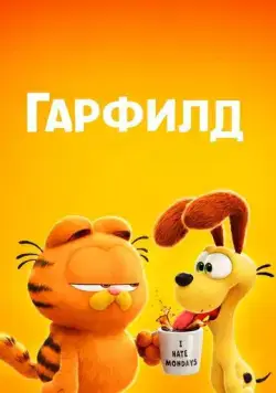 Гарфилд в кино / The Garfield Movie (2024) мультфильм скачать через торрет бесплатно в хорошем качестве
