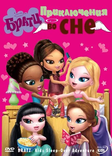 Братц: Приключения во сне / Bratz Kidz: Sleep-Over Adventure (2008) мультфильм скачать через торрет бесплатно в хорошем качестве