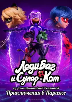 Леди Баг и Супер-Кот: Париж. Приключения Токси Баг и Когтя Нуара / Miraculous World: Paris, Tales of Shadybug and Claw Noir (2023) мультфильм скачать через торрет бесплатно в хорошем качестве