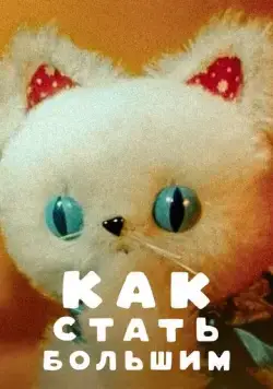 Как стать большим (1967) мультфильм скачать через торрет бесплатно в хорошем качестве