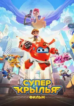 Супер Крылья. Фильм / Super Wings the Movie: Maximum Speed (2023) мультфильм скачать через торрет бесплатно в хорошем качестве