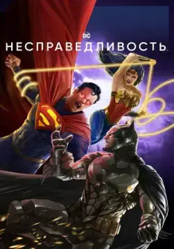 Несправедливость / Injustice (2021) мультфильм скачать через торрет бесплатно в хорошем качестве