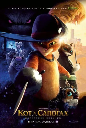 Кот в сапогах 2: Последнее желание / Puss in Boots 2: Nine Lives & 40 Thieves 2022 смотреть онлайн мультфильм в хорошем качестве