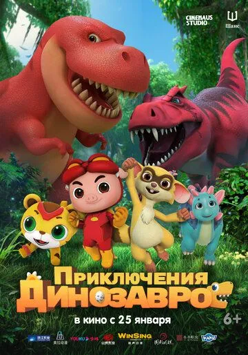 Приключения динозавров / GG Bond: Diary Of Dinosaurs (2021) мультфильм скачать через торрет бесплатно в хорошем качестве