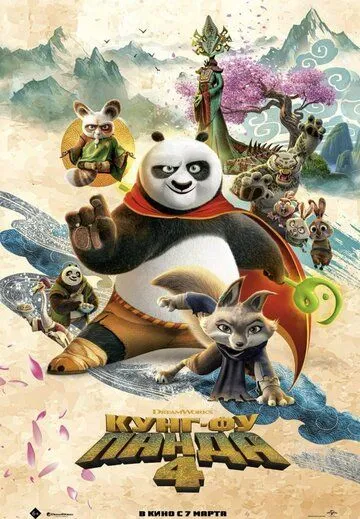 Кунг-фу Панда 4 / Kung Fu Panda 4 (2024) мультфильм скачать через торрет бесплатно в хорошем качестве