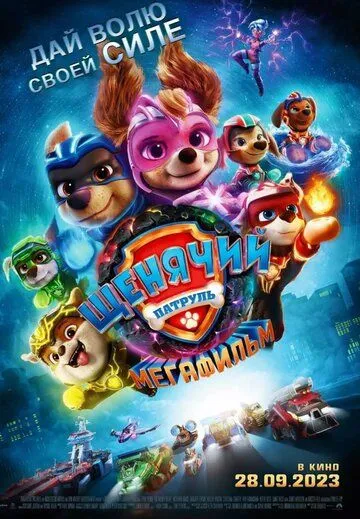Щенячий патруль: Мегафильм / PAW Patrol 2 (2023) мультфильм скачать через торрет бесплатно в хорошем качестве