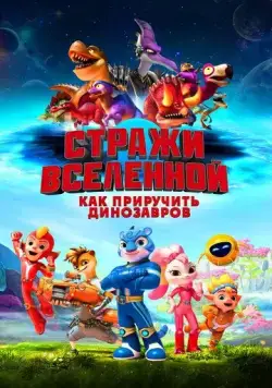 Стражи Вселенной: Как приручить динозавров / Cosmicrew: Storm Force (2023) мультфильм скачать через торрет бесплатно в хорошем качестве