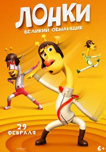 Лонки - великий обманщик / Running Man: Revengers (2023) мультфильм скачать через торрет бесплатно в хорошем качестве