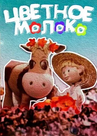 Цветное молоко (1979) мультфильм скачать через торрет бесплатно в хорошем качестве