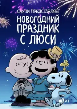 Снупи представляет: Новогодний праздник с Люси / For Auld Lang Syne (2021) мультфильм скачать через торрет бесплатно в хорошем качестве