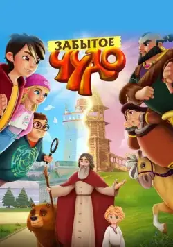 Забытое чудо (2022) cериал мультфильм скачать через торрет бесплатно в хорошем качестве