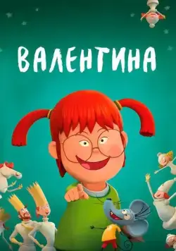 Валентина / Valentina (2021) мультфильм скачать через торрет бесплатно в хорошем качестве