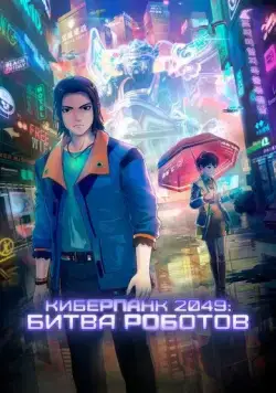 Киберпанк 2049: Битва роботов / 2049+jue chu feng sheng (2021) мультфильм скачать через торрет бесплатно в хорошем качестве