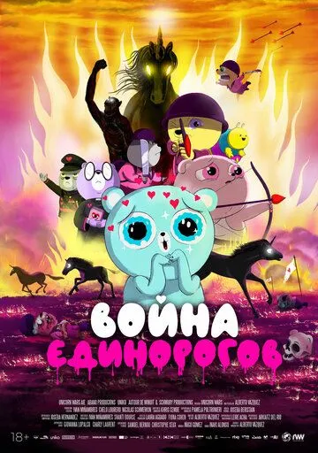 Война единорогов / Unicorn Wars (2022) мультфильм скачать через торрет бесплатно в хорошем качестве