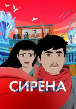 Сирена / La Sirène (2023) мультфильм скачать через торрет бесплатно в хорошем качестве