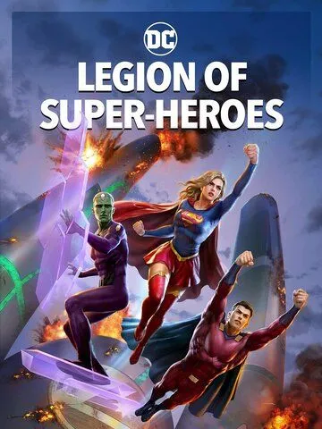 Легион супергероев / Legion of Super-Heroes (2023) мультфильм скачать через торрет бесплатно в хорошем качестве