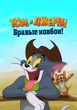 Том и Джерри: Бравые ковбои! / Tom and Jerry: Cowboy Up! (2022) мультфильм скачать через торрет бесплатно в хорошем качестве