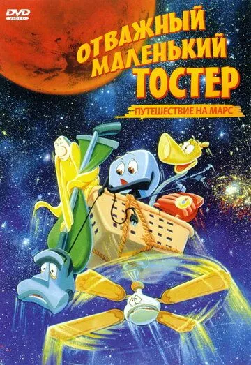 Скачать Отважный маленький тостер: Путешествие на Марс / The Brave Little Toaster Goes to Mars(1998) мультфильм с торрента бесплатно