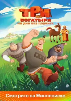 Три богатыря. Ни дня без подвига (2024) cериал мультфильм скачать через торрет бесплатно в хорошем качестве