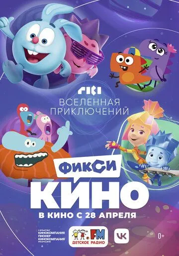 ФиксиКИНО. Вселенная приключений (2022) cериал мультфильм скачать через торрет бесплатно в хорошем качестве