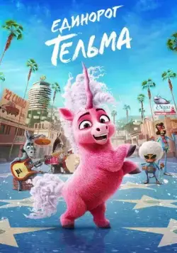 Единорог Тельма / Thelma the Unicorn (2024) мультфильм скачать через торрет бесплатно в хорошем качестве