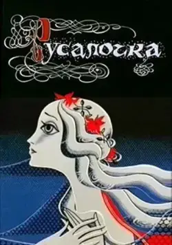 Русалочка (1968) мультфильм скачать через торрет бесплатно в хорошем качестве