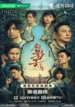 В тени / Kan Bu jian Ying Zi De Shao (2024) cериал скачать через торрет бесплатно в хорошем качестве