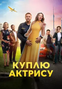 Куплю актрису / Куплю актрису (2023) cериал скачать через торрет бесплатно в хорошем качестве