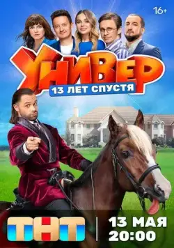 Скачать Универ. 13 лет спустя / Универ. 13 лет спустя(2024) cериал 1 сезон 1-10,11,12 серия с торрента бесплатно