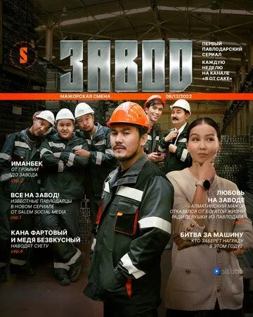 Завод / Zavod (2023) cериал скачать через торрет бесплатно в хорошем качестве
