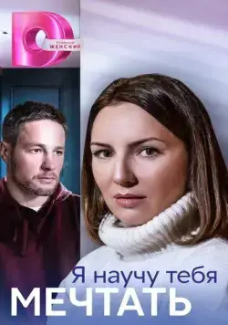 Я научу тебя мечтать (2023) cериал скачать через торрет бесплатно в хорошем качестве