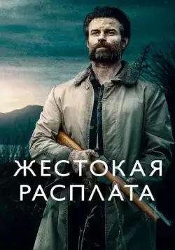 Жестокая расплата / Coming Home in the Dark (2021) cериал скачать через торрет бесплатно в хорошем качестве