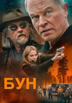 Бун / Boon (2022) фильм скачать через торрет бесплатно в хорошем качестве