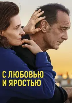 С любовью и яростью / Avec amour et acharnement (2022) фильм скачать через торрет бесплатно в хорошем качестве