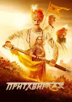 Притхвирадж / Samrat Prithviraj (2022) фильм скачать через торрет бесплатно в хорошем качестве