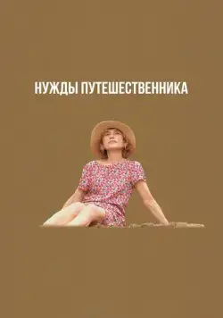 Нужды путешественника / Yeohaengjaui pilyo (2024) фильм скачать через торрет бесплатно в хорошем качестве