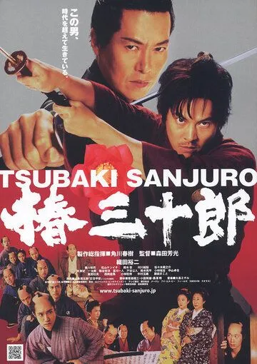Сандзюро / Tsubaki Sanjûrô (2007) фильм скачать через торрет бесплатно в хорошем качестве